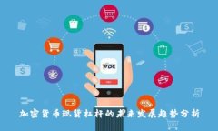 加密货币现货杠杆的未来发展趋势分析