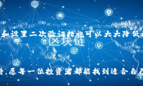 加密数字货币怎么买卖：未来的发展趋势与投资指南

加密货币, 交易所, 投资策略, 钱包安全/guanjianci

前言

近年来，加密数字货币的快速崛起引发了全球金融市场的震动。从比特币到以太坊，再到众多新兴代币，越来越多的人开始关注这一新兴领域。然而，对许多人来说，如何买卖加密数字货币仍然是一个令人困惑的问题。在这篇文章中，我们将深入探讨加密货币的购买与出售方式，并展望其未来发展趋势。希望能为想进入这一领域的朋友提供一些实用的建议和指导。


一、加密货币简介

加密货币，顾名思义，是使用密码学技术来确保交易安全、控制新货币单位产生以及验证资产转移的数字货币。最早的比特币于2009年问世，如今已经产生了数千种不同的加密货币。其独特的去中心化特性使得加密货币在传统金融体系之外获得了广泛关注和应用。


二、为什么要投资加密货币？

“真心觉得”加密货币的投资潜力巨大。在过去几年中，比特币的价格从几百美元飙升至数万美元，不少人因此赚取了丰厚的回报。此外，加密货币的去中心化特性使其在全球经济波动时，具有一定的抗风险能力。同时，区块链技术的迅猛发展也为加密货币的应用前景提供了广阔的空间。


三、如何购买加密货币

购买加密货币的方法有多种，其中最常见的方式包括通过交易所购买、点对点交易以及从个人钱包中购买。以下是详细的步骤指导。

h41. 选择交易所/h4

首先，你需要选择一个信誉良好的加密货币交易所。常见的交易所有币安、火币网、Coinbase等。每个交易所的费用、可用的币种和交易界面都各不相同，建议在使用前进行充分的了解和比较。

h42. 注册账户/h4

在选择好交易所后，你需要在网站上注册一个账户。一般来说，注册过程需要提供一些个人信息，并进行身份验证。时至今日，许多交易所为了确保安全性，已经采取了较为严格的KYC（了解你的客户）政策，因此一定要提供真实的信息。

h43. 充值资金/h4

注册完成后，接下来就是充值资金。你可以使用银行卡、信用卡或其他支付方式将法定货币充值到交易所的账户中。部分交易所还支持直接使用其他加密货币进行交易。

h44. 选择交易对/h4

在交易所内，找到你想购买的加密货币，并选择相应的交易对，比如 BTC/USD 或 ERC/ETH。点击“购买”，系统会提示你输入购买的数量和价格。

h45. 完成交易/h4

确认信息无误后，点击“确认购买”。交易完成后的加密货币会存入你的交易所账户中。为了安全起见，建议将大部分加密货币转移到个人钱包中存储。

四、如何出售加密货币

出售加密货币的过程和购买相似。以下是几步详解：

h41. 登录交易所/h4

首先，你需要登录到你选择的交易所账户。确保该平台正常运行，能够支持你出售的币种。

h42. 选择出售的币种/h4

在账户内，选中你想出售的加密货币，并选择相应的交易对。在这里，你可以查看当前的市场价格和历史价格走势，这将有助于你判断出售时机。

h43. 设置出售订单/h4

输入你想出售的数量和价格，确认卖出信息是否准确。不同的交易所提供市价单或限价单的选择，市价单会以当前市场价格快速成交，限价单则会按照你设定的价格成交。

h44. 确认交易/h4

检查完成后的所有信息，如无误，则点击确认，交易所会将出售的金额转入你的账户。此时，你也可以选择将资金转换为法定货币或其他加密货币。

五、加密货币投资策略

“有点遗憾”的是，很多人在进行加密货币交易时仅仅依赖价格波动，而忽视了科学的投资策略。以下是几种有效的投资模式。

h41. 长期持有（HODL）/h4

HODL是一种流行的术语，意为坚持持有。长期持有的策略适合相信加密货币未来潜力的投资者，通过时间的推移来增加资产的增值。

h42. 定投策略/h4

定投策略是指在固定时间间隔内定期投资固定金额，可以降低因市场波动带来的风险。在市场低迷时购买较多，在市场上涨时购买较少，从而实现均摊成本的效果。

h43. 日内交易/h4

对于有经验的投资者，日内交易通过捕捉小幅价格波动实现短期收益。这要求投资者时刻关注市场动态，需要较高的技术分析能力和风险承受能力。

h44. 套利交易/h4

套利交易利用不同交易所之间的价格差异，通过同时买入和卖出实现无风险获利。虽然理论上很吸引人，但实际操作时也需要充分考虑手续费及市场流动性。

六、钱包安全性

在任何加密货币投资中，钱包的安全性至关重要。这里有几种不同的钱包类型供选择：

h41. 热钱包/h4

热钱包是连接互联网的钱包，方便随时进行交易，但相对较易受到黑客攻击。常见的热钱包包括交易所提供的钱包和一些移动应用。

h42. 冷钱包/h4

冷钱包则是完全离线的钱包，适合长期储存。它的安全性远高于热钱包，但操作不够便利。常见的冷钱包形式有硬件钱包和纸钱包。

h43. 多重签名钱包/h4

多重签名钱包要求多个密钥才能进行指定的交易，提高了安全性。这种钱包适合团队或家族共同管理资产。

七、未来趋势

在未来的十年里，加密货币及其技术有望进一步融入传统金融体系。相信会有更多的机构投资者进入这一市场，加深与主流经济的联系。
随着去中心化金融（DeFi）和非同质化代币（NFT）的兴起，加密货币的应用领域将越加广泛。此外，政府和监管机构的政策将逐步明确，也将为市场的健康发展提供保障。

常见问题

h41. 如何选择合适的交易所？/h4

选择交易所时，首先要考虑交易所的安全性、用户评价、手续费、可交易的币种及其支持的支付方式。建议尽量选择知名度高和用户反馈良好的平台，并时刻保持对其动态的关注。

h42. 加密货币真的安全可靠吗？/h4

加密货币的安全性与其所在的技术平台及其用户的安全意识息息相关。虽然技术上无法彻底消灭风险，但通过首先选择高安全性的交易所和钱包，定期做风险评估和设置二次验证措施可以大大降低被盗风险。

结语

加密数字货币的交易虽有许多复杂性，但通过掌握相关知识和技术，投资者可以更好地参与这一具有创新性和潜力的金融领域。未来，加密货币的发展趋势令人期待，愿每一位投资者都能找到适合自己的投资方式，并在这个不断变化的市场中获得成功。