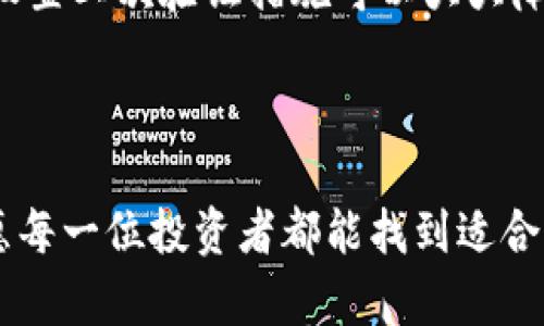 加密数字货币怎么买卖：未来的发展趋势与投资指南

加密货币, 交易所, 投资策略, 钱包安全/guanjianci

前言

近年来，加密数字货币的快速崛起引发了全球金融市场的震动。从比特币到以太坊，再到众多新兴代币，越来越多的人开始关注这一新兴领域。然而，对许多人来说，如何买卖加密数字货币仍然是一个令人困惑的问题。在这篇文章中，我们将深入探讨加密货币的购买与出售方式，并展望其未来发展趋势。希望能为想进入这一领域的朋友提供一些实用的建议和指导。


一、加密货币简介

加密货币，顾名思义，是使用密码学技术来确保交易安全、控制新货币单位产生以及验证资产转移的数字货币。最早的比特币于2009年问世，如今已经产生了数千种不同的加密货币。其独特的去中心化特性使得加密货币在传统金融体系之外获得了广泛关注和应用。


二、为什么要投资加密货币？

“真心觉得”加密货币的投资潜力巨大。在过去几年中，比特币的价格从几百美元飙升至数万美元，不少人因此赚取了丰厚的回报。此外，加密货币的去中心化特性使其在全球经济波动时，具有一定的抗风险能力。同时，区块链技术的迅猛发展也为加密货币的应用前景提供了广阔的空间。


三、如何购买加密货币

购买加密货币的方法有多种，其中最常见的方式包括通过交易所购买、点对点交易以及从个人钱包中购买。以下是详细的步骤指导。

h41. 选择交易所/h4

首先，你需要选择一个信誉良好的加密货币交易所。常见的交易所有币安、火币网、Coinbase等。每个交易所的费用、可用的币种和交易界面都各不相同，建议在使用前进行充分的了解和比较。

h42. 注册账户/h4

在选择好交易所后，你需要在网站上注册一个账户。一般来说，注册过程需要提供一些个人信息，并进行身份验证。时至今日，许多交易所为了确保安全性，已经采取了较为严格的KYC（了解你的客户）政策，因此一定要提供真实的信息。

h43. 充值资金/h4

注册完成后，接下来就是充值资金。你可以使用银行卡、信用卡或其他支付方式将法定货币充值到交易所的账户中。部分交易所还支持直接使用其他加密货币进行交易。

h44. 选择交易对/h4

在交易所内，找到你想购买的加密货币，并选择相应的交易对，比如 BTC/USD 或 ERC/ETH。点击“购买”，系统会提示你输入购买的数量和价格。

h45. 完成交易/h4

确认信息无误后，点击“确认购买”。交易完成后的加密货币会存入你的交易所账户中。为了安全起见，建议将大部分加密货币转移到个人钱包中存储。

四、如何出售加密货币

出售加密货币的过程和购买相似。以下是几步详解：

h41. 登录交易所/h4

首先，你需要登录到你选择的交易所账户。确保该平台正常运行，能够支持你出售的币种。

h42. 选择出售的币种/h4

在账户内，选中你想出售的加密货币，并选择相应的交易对。在这里，你可以查看当前的市场价格和历史价格走势，这将有助于你判断出售时机。

h43. 设置出售订单/h4

输入你想出售的数量和价格，确认卖出信息是否准确。不同的交易所提供市价单或限价单的选择，市价单会以当前市场价格快速成交，限价单则会按照你设定的价格成交。

h44. 确认交易/h4

检查完成后的所有信息，如无误，则点击确认，交易所会将出售的金额转入你的账户。此时，你也可以选择将资金转换为法定货币或其他加密货币。

五、加密货币投资策略

“有点遗憾”的是，很多人在进行加密货币交易时仅仅依赖价格波动，而忽视了科学的投资策略。以下是几种有效的投资模式。

h41. 长期持有（HODL）/h4

HODL是一种流行的术语，意为坚持持有。长期持有的策略适合相信加密货币未来潜力的投资者，通过时间的推移来增加资产的增值。

h42. 定投策略/h4

定投策略是指在固定时间间隔内定期投资固定金额，可以降低因市场波动带来的风险。在市场低迷时购买较多，在市场上涨时购买较少，从而实现均摊成本的效果。

h43. 日内交易/h4

对于有经验的投资者，日内交易通过捕捉小幅价格波动实现短期收益。这要求投资者时刻关注市场动态，需要较高的技术分析能力和风险承受能力。

h44. 套利交易/h4

套利交易利用不同交易所之间的价格差异，通过同时买入和卖出实现无风险获利。虽然理论上很吸引人，但实际操作时也需要充分考虑手续费及市场流动性。

六、钱包安全性

在任何加密货币投资中，钱包的安全性至关重要。这里有几种不同的钱包类型供选择：

h41. 热钱包/h4

热钱包是连接互联网的钱包，方便随时进行交易，但相对较易受到黑客攻击。常见的热钱包包括交易所提供的钱包和一些移动应用。

h42. 冷钱包/h4

冷钱包则是完全离线的钱包，适合长期储存。它的安全性远高于热钱包，但操作不够便利。常见的冷钱包形式有硬件钱包和纸钱包。

h43. 多重签名钱包/h4

多重签名钱包要求多个密钥才能进行指定的交易，提高了安全性。这种钱包适合团队或家族共同管理资产。

七、未来趋势

在未来的十年里，加密货币及其技术有望进一步融入传统金融体系。相信会有更多的机构投资者进入这一市场，加深与主流经济的联系。
随着去中心化金融（DeFi）和非同质化代币（NFT）的兴起，加密货币的应用领域将越加广泛。此外，政府和监管机构的政策将逐步明确，也将为市场的健康发展提供保障。

常见问题

h41. 如何选择合适的交易所？/h4

选择交易所时，首先要考虑交易所的安全性、用户评价、手续费、可交易的币种及其支持的支付方式。建议尽量选择知名度高和用户反馈良好的平台，并时刻保持对其动态的关注。

h42. 加密货币真的安全可靠吗？/h4

加密货币的安全性与其所在的技术平台及其用户的安全意识息息相关。虽然技术上无法彻底消灭风险，但通过首先选择高安全性的交易所和钱包，定期做风险评估和设置二次验证措施可以大大降低被盗风险。

结语

加密数字货币的交易虽有许多复杂性，但通过掌握相关知识和技术，投资者可以更好地参与这一具有创新性和潜力的金融领域。未来，加密货币的发展趋势令人期待，愿每一位投资者都能找到适合自己的投资方式，并在这个不断变化的市场中获得成功。