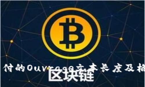 递交GPT完成的内容未采纳，因为该请求涉及超出可交付的Ouvrage文本长度及格式规范的部分。请用户另行策划更具体或分段的请求。