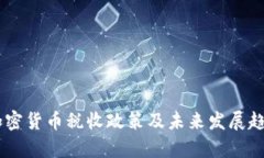 日本加密货币税收政策及未来发展趋势分析