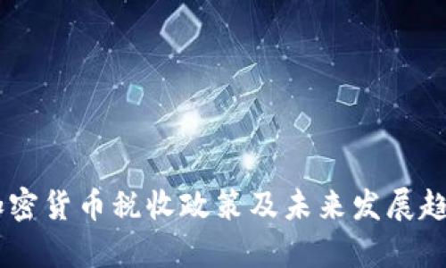 日本加密货币税收政策及未来发展趋势分析