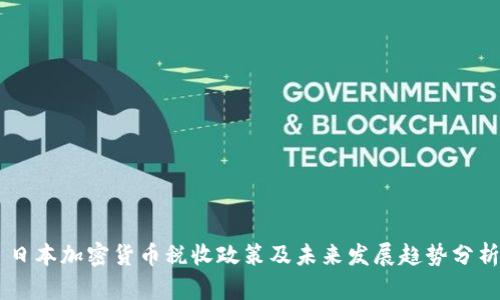 日本加密货币税收政策及未来发展趋势分析