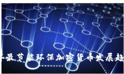 2023年最节能环保加密货币发展趋势分析