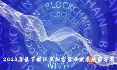 2023年最节能环保加密货币发展趋势分析