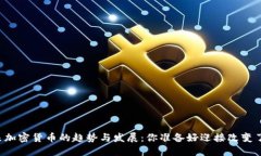 未来加密货币的趋势与发展：你准备好迎接改变