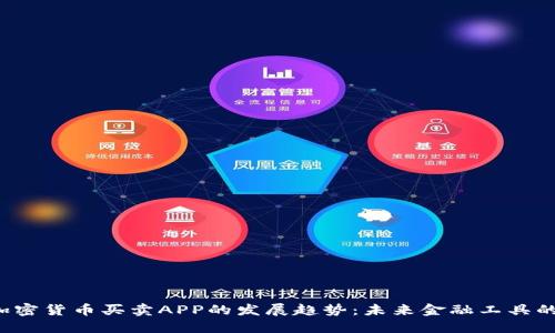 bar加密货币买卖APP的发展趋势:未来金融工具的崛起