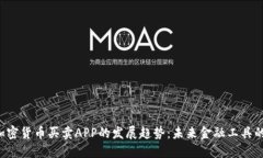 bar加密货币买卖APP的发展趋势：未来金融工具的