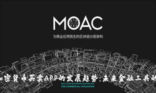 bar加密货币买卖APP的发展趋势:未来金融工具的崛起