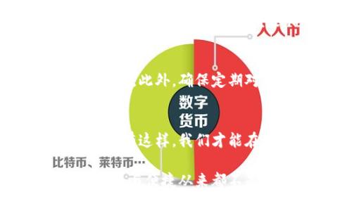 jiaoti加密货币钱包钥匙的未来发展与趋势/jiaoti
加密货币, 钱包钥匙, 区块链技术, 数字资产/guanjianci

引言
在这个数字化迅猛发展的时代，加密货币无疑是一个备受关注的话题。随着比特币、以太坊等主流数字货币的不断盛行，各种加密货币钱包如雨后春笋般涌现，每个用户都必须面对一个至关重要的问题——钱包钥匙的安全性与管理。在探索加密货币钱包钥匙的未来发展与趋势时，我们不仅要考虑技术的进步，更要触及到用户体验的改进和安全隐私的保障。真心觉得，这将是一个关乎每个投资者及数字资产爱好者的重要话题。

加密货币钱包钥匙的基本概念
首先，我们需要弄明白什么是加密货币钱包钥匙。简单来说，加密货币钱包由两类钥匙组成：公钥和私钥。公钥就像你的银行账户号码，可以被分享给其他人用来转账。而私钥则是你加密货币的“密码”，只有拥有私钥的人才能访问和控制钱包里的数字资产。由于私钥的敏感性，它的安全性至关重要。然而，如今很多用户对如何妥善管理和保护私钥的知识仍显不足，这也是我们今天讨论的核心之一。

钱包钥匙的当前状态与问题
当前，加密货币钱包的选择之多令用户眼花缭乱，从硬件钱包到软件钱包，再到冷钱包和热钱包，各种形式各有优劣。但这些钱包虽然在安全性方面有所提升，私钥的保护仍然是个难题。许多人因为丢失私钥而永远失去了他们的数字财富，或因未能妥善保存而遭到黑客攻击。真心觉得，这是一个有点遗憾的现实。因此，如何提高用户对加密货币钱包钥匙的认识与重视显得尤为重要。

未来的发展趋势
展望未来，加密货币钱包钥匙的发展趋势可能会朝以下几个方向发展：

h41. 增强安全性/h4
随着加密货币的不断普及，黑客的攻击手段也在不断进化。未来的钱包钥匙将会依赖更为先进的加密技术，比如量子密码学，这被认为是能够抵御现在及未来黑客攻击的有力工具。此外，多重签名和多因素认证技术的引入，也将进一步增强安全性。用户可能不再需要单独保管私钥，而是可以通过生物识别、设备认证等方式进行身份验证，这样不仅能提高安全性，也简化了使用流程。

h42. 提升用户体验/h4
许多人因复杂的操作流程而错失了加密货币的机会。未来的钱包设计将更加人性化，界面友好度、操作的简易性将成为开发者重视的重点。在这方面，教育用户如何有效管理和保护他们的钱包钥匙，也会成为钱包开发的关键。伴随新一代用户的崛起，简单易用的数字资产管理工具必将受到追捧。

h43. 隐私保护的重视/h4
近年来，数据隐私问题层出不穷，许多用户日益担忧自己的隐私可能会被泄露。未来的发展趋势是，更多的钱包将着重于实现隐私保护机制，允许用户能够匿名或以某种程度上保护隐私进行交易。这就要求开发者在设计钱包时，深入思考如何保障用户的交易隐私。

h44. 与智能合约结合/h4
智能合约的火热发展也为钱包钥匙的未来铺平了道路。通过将智能合约与钱包钥匙结合，用户不仅能安全地管理数字资产，还能通过合约自动执行交易。这种结合将使得整个加密货币生态变得更加智能，用户能享受到更高效的交易服务。

可能相关的问题

h41. 如何安全保存私钥？/h4
这是每个加密货币用户必须了解的问题。虽然有多种方式来保存私钥，比如纸质备份、硬件钱包等，但最重要的一点是无论选择哪种方式，都要做到做好多重备份。真心觉得，这样才能在意外情况下避免数字资产的损失。另一个重要措施是，定期审查并更新钱包的安全设置，确保始终处于最佳保护状态。

h42. 钱包钥匙丢失了怎么办？/h4
如果用户不慎丢失了私钥，可能会面临无法恢复钱包的困境。但如果是使用某些支持恢复功能的钱包，用户可能会通过助记词或其他恢复方法找回资金。因此，选择时最好选择那些设有备份和恢复机制的钱包。此外，确保定期对私钥的备份及其他敏感信息进行妥善处理，并永远不要将私钥分享给他人。真心觉得，只有这样才能最大程度降低风险。

结论
综上所述，加密货币钱包钥匙的管理及其未来的发展趋势不仅与技术因素息息相关，更与用户的认知和体验密不可分。随着市场的不断演变，我们需要保持对新兴技术的敏感性，同时提升自身的风险意识。只有这样，我们才能在数字资产的浪潮中占据优势，避免不必要的损失。真心希望每一个持有加密货币的人都能妥善管理好自己的钱包钥匙，充分享受区块链技术带来的便利与机遇。

在这个充满可能的未来，我们期待着加密货币钱包能够在安全性、用户体验和隐私保护方面取得更大的突破，为每一位用户提供更加完美的服务。毕竟，在这个快速发展的时代，当我们决策每一笔投资时，安全与便捷从来都不是奢求，而是我们每个人的应得权利。