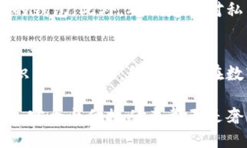 jiaoti加密货币钱包钥匙的未来发展与趋势/jiaoti
加密货币, 钱包钥匙, 区块链技术, 数字资产/guanjianci

引言
在这个数字化迅猛发展的时代，加密货币无疑是一个备受关注的话题。随着比特币、以太坊等主流数字货币的不断盛行，各种加密货币钱包如雨后春笋般涌现，每个用户都必须面对一个至关重要的问题——钱包钥匙的安全性与管理。在探索加密货币钱包钥匙的未来发展与趋势时，我们不仅要考虑技术的进步，更要触及到用户体验的改进和安全隐私的保障。真心觉得，这将是一个关乎每个投资者及数字资产爱好者的重要话题。

加密货币钱包钥匙的基本概念
首先，我们需要弄明白什么是加密货币钱包钥匙。简单来说，加密货币钱包由两类钥匙组成：公钥和私钥。公钥就像你的银行账户号码，可以被分享给其他人用来转账。而私钥则是你加密货币的“密码”，只有拥有私钥的人才能访问和控制钱包里的数字资产。由于私钥的敏感性，它的安全性至关重要。然而，如今很多用户对如何妥善管理和保护私钥的知识仍显不足，这也是我们今天讨论的核心之一。

钱包钥匙的当前状态与问题
当前，加密货币钱包的选择之多令用户眼花缭乱，从硬件钱包到软件钱包，再到冷钱包和热钱包，各种形式各有优劣。但这些钱包虽然在安全性方面有所提升，私钥的保护仍然是个难题。许多人因为丢失私钥而永远失去了他们的数字财富，或因未能妥善保存而遭到黑客攻击。真心觉得，这是一个有点遗憾的现实。因此，如何提高用户对加密货币钱包钥匙的认识与重视显得尤为重要。

未来的发展趋势
展望未来，加密货币钱包钥匙的发展趋势可能会朝以下几个方向发展：

h41. 增强安全性/h4
随着加密货币的不断普及，黑客的攻击手段也在不断进化。未来的钱包钥匙将会依赖更为先进的加密技术，比如量子密码学，这被认为是能够抵御现在及未来黑客攻击的有力工具。此外，多重签名和多因素认证技术的引入，也将进一步增强安全性。用户可能不再需要单独保管私钥，而是可以通过生物识别、设备认证等方式进行身份验证，这样不仅能提高安全性，也简化了使用流程。

h42. 提升用户体验/h4
许多人因复杂的操作流程而错失了加密货币的机会。未来的钱包设计将更加人性化，界面友好度、操作的简易性将成为开发者重视的重点。在这方面，教育用户如何有效管理和保护他们的钱包钥匙，也会成为钱包开发的关键。伴随新一代用户的崛起，简单易用的数字资产管理工具必将受到追捧。

h43. 隐私保护的重视/h4
近年来，数据隐私问题层出不穷，许多用户日益担忧自己的隐私可能会被泄露。未来的发展趋势是，更多的钱包将着重于实现隐私保护机制，允许用户能够匿名或以某种程度上保护隐私进行交易。这就要求开发者在设计钱包时，深入思考如何保障用户的交易隐私。

h44. 与智能合约结合/h4
智能合约的火热发展也为钱包钥匙的未来铺平了道路。通过将智能合约与钱包钥匙结合，用户不仅能安全地管理数字资产，还能通过合约自动执行交易。这种结合将使得整个加密货币生态变得更加智能，用户能享受到更高效的交易服务。

可能相关的问题

h41. 如何安全保存私钥？/h4
这是每个加密货币用户必须了解的问题。虽然有多种方式来保存私钥，比如纸质备份、硬件钱包等，但最重要的一点是无论选择哪种方式，都要做到做好多重备份。真心觉得，这样才能在意外情况下避免数字资产的损失。另一个重要措施是，定期审查并更新钱包的安全设置，确保始终处于最佳保护状态。

h42. 钱包钥匙丢失了怎么办？/h4
如果用户不慎丢失了私钥，可能会面临无法恢复钱包的困境。但如果是使用某些支持恢复功能的钱包，用户可能会通过助记词或其他恢复方法找回资金。因此，选择时最好选择那些设有备份和恢复机制的钱包。此外，确保定期对私钥的备份及其他敏感信息进行妥善处理，并永远不要将私钥分享给他人。真心觉得，只有这样才能最大程度降低风险。

结论
综上所述，加密货币钱包钥匙的管理及其未来的发展趋势不仅与技术因素息息相关，更与用户的认知和体验密不可分。随着市场的不断演变，我们需要保持对新兴技术的敏感性，同时提升自身的风险意识。只有这样，我们才能在数字资产的浪潮中占据优势，避免不必要的损失。真心希望每一个持有加密货币的人都能妥善管理好自己的钱包钥匙，充分享受区块链技术带来的便利与机遇。

在这个充满可能的未来，我们期待着加密货币钱包能够在安全性、用户体验和隐私保护方面取得更大的突破，为每一位用户提供更加完美的服务。毕竟，在这个快速发展的时代，当我们决策每一笔投资时，安全与便捷从来都不是奢求，而是我们每个人的应得权利。