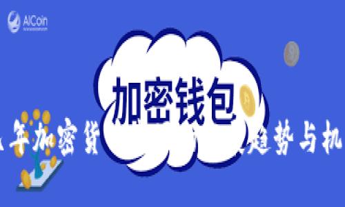 未来几年加密货币市场的发展趋势与机遇分析