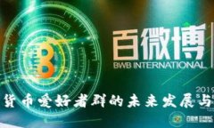 加密货币爱好者群的未来发展与趋势