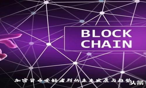 加密货币爱好者群的未来发展与趋势