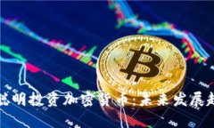 单身女性如何聪明投资加密货币：未来发展趋势