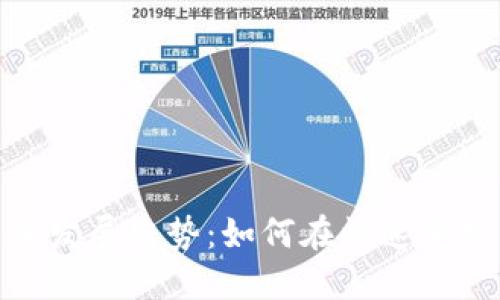 加密货币广告的未来发展趋势：如何在快速变化的市场中把握机会