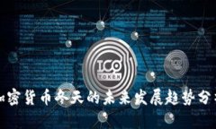 加密货币冬天的未来发展趋势分析