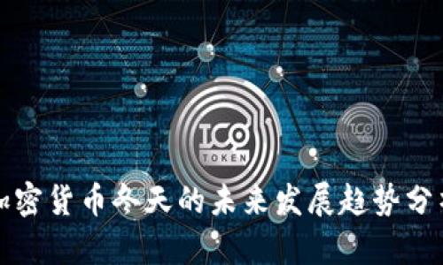 加密货币冬天的未来发展趋势分析