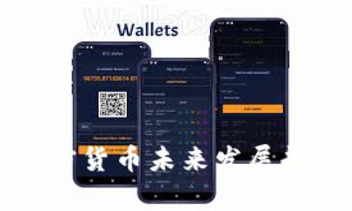 林园加密货币未来发展趋势分析