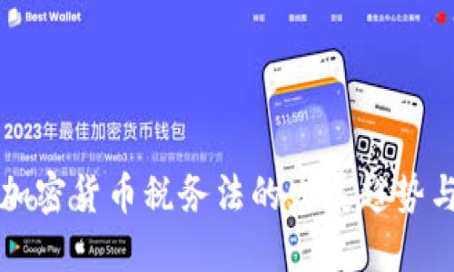 未来加密货币税务法的发展趋势与挑战