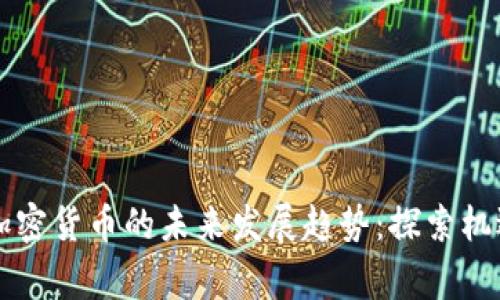 柬埔寨加密货币的未来发展趋势：探索机遇与挑战