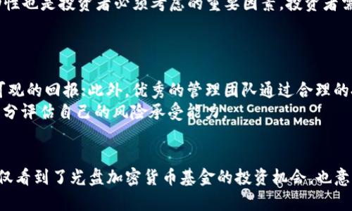   未来光盘加密货币基金的发展趋势与投资前景分析 / 
 guanjianci 光盘, 加密货币, 基金, 投资趋势 /guanjianci 

引言：光盘与加密货币的结合
在这个技术快速发展的时代，光盘作为一种数据存储介质，逐渐在数字化浪潮中被边缘化。然而，随着加密货币的兴起，光盘的潜力似乎再度被挖掘。通过将光盘技术与加密货币结合，光盘加密货币基金的概念逐渐浮现，成为投资者的新选择。

光盘加密货币基金的概念解析
光盘加密货币基金是一种结合光盘存储技术和加密货币投资理念的金融产品。它将光盘作为安全的存储媒介，用于存放加密货币相关的资产和数据。其核心理念在于利用光盘的不可复制性和耐久性，为加密资产提供高安全性的存储解决方案。

光盘加密货币基金的优势
首先，光盘作为一种物理媒介，相较于云存储，能够提供更高的安全性。数据在光盘上存储后，不易受网络攻击的影响，这对于加密货币这种极具价值的数字资产来说，是一种重要的保障。
其次，光盘的存储寿命比较长，理论上可以存储数十年之久。这意味着通过光盘加密货币基金投资的加密资产，可以在更长的时间内保持其安全性和稳定性，这对长线投资者尤为重要。

市场需求与投资趋势
随着加密货币市场的蓬勃发展，越来越多的投资者开始关注加密资产的存储与安全问题。光盘加密货币基金的出现，恰恰满足了这一需求。值得一提的是，近年来，加密资产的贬值、黑客攻击等风险，让众多投资者感到不安。因此，寻求安全的存储方案，成为光盘加密货币基金发展的重要动因。

光盘加密货币基金的技术支持
光盘加密货币基金的技术支持主要来源于光盘存储技术的不断进步。现代光盘可以实现更高的数据密度，更快速的读取速度，以及更好的数据保护能力。这些技术上的革新，为光盘加密货币基金的实现奠定了基础。

如何选择合适的光盘加密货币基金
选择合适的光盘加密货币基金，要考虑多个因素。首先，光盘基金的投资策略必须透明，以便投资者可以清晰地了解其风险与收益。其次，管理团队的专业能力与经验也至关重要，历史业绩良好的团队更容易获得投资者的信任。
最后，费用结构也是选择光盘加密货币基金的重要考量。了解基金的管理费、交易费，以及其他可能的隐性费用，可以帮助投资者更全面地评估投资成本。

未来的发展趋势
从目前市场反馈来看，光盘加密货币基金还有很大的发展空间。预计未来will逐步有更多的投资者关注光盘加密货币基金，其市场需求还将持续增长。此外，随着光盘技术的不断进步，更高效、安全的数据存储方案将不断涌现。

技术与市场的双重驱动
技术的发展将驱动光盘加密货币基金的创新，而市场的需求也将进一步推动技术的演进。例如，结合区块链技术的光盘存储方案，能够为加密资产的存储和转账提供更强的安全性和透明性。随着行业标准的逐步建立，光盘加密货币基金的市场认可度将会显著提升。

相关问题一：光盘加密货币基金的风险有哪些？
光盘加密货币基金并非没有风险。首先，虽然光盘存储能够抵御大部分网络攻击，但物理损坏、丢失等问题仍然无法忽视。同时，市场波动性也是投资者必须考虑的重要因素，投资者需对市场动向保持敏感，及时调整投资策略，降低潜在风险。
此外，由于光盘加密货币基金在技术上还有待完善，投资者在选择基金时应仔细评估其技术背景与风险控制能力。

相关问题二：光盘加密货币基金的投资回报如何？
光盘加密货币基金的投资回报受市场行情、基金管理策略等多重因素的影响。一方面，如果加密货币市场整体向好，光盘基金仍能获取可观的回报；此外，优秀的管理团队通过合理的投资策略，也能够为投资者带来额外的收益。
然而，投资者需 注意到，回报时常伴随风险，过度追求高收益可能导致相应的资产损失。因此，投资者应保持理性，合理配置投资组合，充分评估自己的风险承受能力。

结束语
光盘加密货币基金无疑是未来投资领域的一项新兴选择，融入了安全、储存、数字资产等多重概念。通过对未来发展趋势的分析，我们不仅看到了光盘加密货币基金的投资机会，也意识到了潜在的风险。真心觉得，我们每位投资者都应在这个快速变化的市场中，保持开放的心态，审慎投入，寻找最适合自己的投资之道。