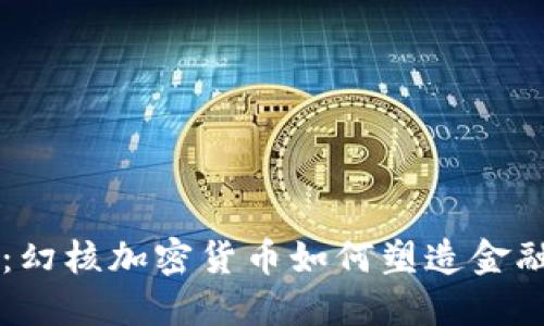 未来发展趋势：幻核加密货币如何塑造金融生态的新格局