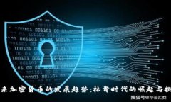 未来加密货币的发展趋势：林肯时代的崛起与挑