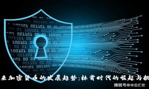 未来加密货币的发展趋势：林肯时代的崛起与挑战