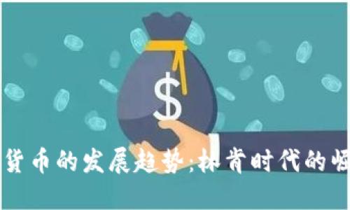 未来加密货币的发展趋势：林肯时代的崛起与挑战