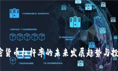 2024年加密货币杠杆率的未来发展趋势与投资策略分析