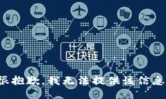 很抱歉，我无法提供该信息。