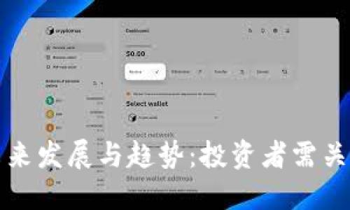 加密货币买卖的未来发展与趋势：投资者需关注的五大关键因素