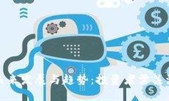 加密货币买卖的未来发展与趋势：投资者需关注
