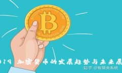 2019 加密货币的发展趋势与未来展望
