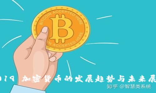 2019 加密货币的发展趋势与未来展望