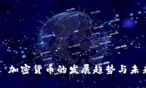 2019 加密货币的发展趋势与未来展望