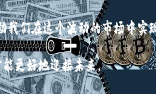 加密数字货币（Cryptocurrency）是一种利用密码学技术确保交易安全、控制新单位创建以及验证资产转移的数字或虚拟货币。它依靠去中心化的技术，尤其是区块链技术，使得交易无法被篡改、伪造。加密数字货币的兴起是对传统金融体系的一次革新，代表着未来货币的一种发展趋势。

以下是对加密数字货币的详细介绍，并附带相关问题的分析。

1. 加密数字货币的历史背景

加密数字货币的概念最早源于1980年代，但直到2009年比特币的问世，才使这一概念真正成为现实。比特币的创造者中本聪（Satoshi Nakamoto）通过一篇白皮书提出了去中心化的数字货币理论，并随之实现了第一个区块链网络。这一开创性的工作标志着传统货币体系面临挑战，同时给全球经济带来了深远影响。

在比特币之后，陆续出现了以太坊、瑞波币等其他加密货币，这些货币在技术、应用方式上各有不同，进一步推动了整个加密市场的发展。今天，加密货币已不仅仅局限于交易，它们还衍生出了智能合约、去中心化金融（DeFi）、非同质化代币（NFT）等多种应用场景。

2. 加密数字货币的核心技术

加密数字货币的运行基于区块链技术，这是一种分布式账本技术，支持多个节点共同维护的数据记录。这种去中心化的特性提供了极高的安全性和透明性，用户只需依赖个人的数字钱包即可进行交易，无需中介机构的参与。

此外，加密算法也是加密数字货币的重要基石。它们能够保证交易信息的加密存储，防止信息被窃取或篡改。最常见的加密算法有SHA-256（比特币使用）和Ethash（以太坊使用），每种算法都有其独特的复杂度和安全性。

3. 加密数字货币的市场现状

如今，加密数字货币的市值已经达到了万亿级别，各种加密货币在市场上争奇斗艳。比特币依旧是市场的领头羊，其市值占据总市值的很大一部分。随着越来越多的投资者和机构进入这一领域，加密货币市场发展势头强劲。然而，这种市场同样伴随着高波动性，价格的剧烈波动时常让投资者感到不安。

4. 加密数字货币的优势与挑战

加密数字货币的最大优势在于去中心化，它不受单一政府或金融机构控制，用户能够自主掌控自己的资产。此外，交易的低手续费和跨国界的便捷性，使其在国际支付中逐渐受到青睐。

然而，加密数字货币也面临相当大的挑战，如市场监管、价格波动、网络安全问题等。一些国家对其采取限制措施，甚至禁止其交易，这无疑给市场以及投资者带来了不小的风险。

5. 加密数字货币的未来趋势

展望未来，加密数字货币的发展方向主要集中在三个方面：一是技术的迭代更新；二是监管政策的完善；三是应用范围的不断扩展。

随着技术的不断进步，未来的加密货币可能会实现更高的交易效率与安全性。从DeFi的兴起到CBDC（中央银行数字货币）的探索，各国央行也意识到了数字货币的重要性，这将推动金融体系的再次革新。

6. 相关问题讨论

h4问题一：加密数字货币如何影响传统金融体系？/h4

随着加密货币的迅速发展，许多人开始担忧它对传统金融体系的冲击。加密货币的去中心化特性让许多用户不再依赖银行等传统金融机构进行交易，这意味着金融中介的功能在逐渐被削弱。如果这种趋势继续下去，传统金融机构将不得不迅速适应变化，提供更多的数字化服务，以应对客户需求。同时，加密货币在降低跨国交易成本、加快结算速度等方面也为金融体系的革新提供了前景。

h4问题二：如何安全地投资加密数字货币？/h4

投资加密数字货币并非易事，也充满了风险。首先，选择一个可靠的交易平台至关重要。一些平台存在安全隐患，可能会导致用户资产被盗。因此，投资者应选择业界知名的平台，并启用双重认证等安全措施。

此外，投资者还需要对市场行情进行深入了解，掌握相关知识和技能。对于新手来说，可以考虑从小额投资开始，逐步积累经验。但无论如何，切忌盲目追高，理性的投资决策才能帮助我们在这个波动的市场中实现收益。

最终，真心觉得加密货币的未来充满无限可能，但与此同时，它的风险和挑战也是不容忽视的。在这个充满机会与挑战的新时代，我们需要理智面对，加大对这一领域的深入学习，才能更好地迎接未来。