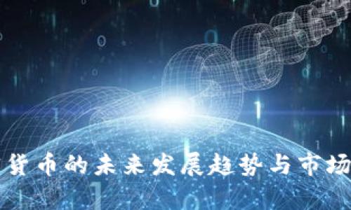 北美加密货币的未来发展趋势与市场前景分析