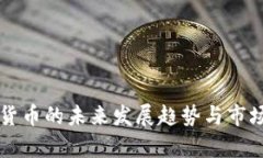 北美加密货币的未来发展趋势与市场前景分析