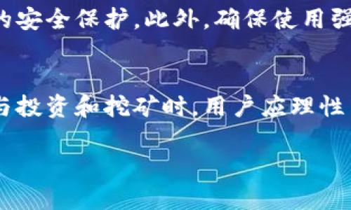 加密货币BG指的是“Bitcoin Gold”，它是一种比特币的分叉币，于2017年推出。Bitcoin Gold的主要目的是为了使挖矿过程更加去中心化，不同于比特币所使用的SHA-256算法，Bitcoin Gold使用了Equihash算法，这使得它可以在GPU（图形处理单元）上更有效地挖掘，而不是依赖于专用的ASIC矿机。

以下是对Bitcoin Gold的更详细的介绍：

Bitcoin Gold的背景
Bitcoin Gold（简称BTG）的创建旨在解决比特币网络的集中化问题。随着比特币的兴起，越来越多的矿工开始使用ASIC矿机进行挖矿，这导致了矿池的集中化，几乎所有的算力都集中在几个大矿池手中。这对比特币的去中心化特性构成了威胁，因此Bitcoin Gold团队决定创建一种新的货币，使得普通用户也能通过GPU挖矿参与到比特币的生态系统中。

Bitcoin Gold的技术特点
Bitcoin Gold使用Equihash算法，这种算法是一种内存硬性算法，要求较高的内存带宽，使得ASIC矿机难以有效挖掘。这也使得具备良好性能的GPU更加具备竞争力，任何有欺诈活动的人都难以在这个网络中垄断算力。此外，Bitcoin Gold还保持了比特币的大部分特性，比如区块大小、区块时间和发行速度等。

如何获取Bitcoin Gold
用户可以通过几种方式获取Bitcoin Gold，包括：
ul
    listrong交易所购买：/strong在一些支持BTG交易的交易所，用户可以使用法定货币或其他加密货币购买Bitcoin Gold。/li
    listrong挖矿：/strong通过配置合适的GPU设备，用户可以参与BTG的挖矿，获得相应的奖励。/li
    listrong转账：/strong如果你拥有其他加密货币，可以通过转账的方式获得BTG。/li
/ul

Bitcoin Gold的未来展望
尽管Bitcoin Gold在初期受到了一定的欢迎，随着加密货币市场的发展，它面临着不小的挑战。一方面，随着技术的进步，更加强大的ASIC矿机不断涌现，可能会对Bitcoin Gold的去中心化目标产生影响。另一方面，加密货币市场竞争激烈，Bitcoin Gold需要不断创新，增强其社区活跃度和用户基础，才能在未来的市场中稳住一席之地。

常见问题

1. Bitcoin Gold与比特币有什么区别？
真心觉得，Bitcoin Gold与比特币的区别主要体现在挖矿算法、去中心化程度以及社区发展策略上。比特币使用SHA-256算法，主要依赖于ASIC矿机，而Bitcoin Gold则采用Equihash算法，允许更多普通用户使用GPU进行挖矿。此外，比特币网络的开发和治理相对集中，而Bitcoin Gold旨在增强社区的参与度和决策权。

2. 如何安全地存储Bitcoin Gold？
有点遗憾的是，许多投资者在存储加密货币时常常忽视安全性。对于Bitcoin Gold的安全存储，建议使用硬件钱包，如Ledger或Trezor，这些设备提供了更高级别的安全保护。此外，确保使用强大的密码和两步验证（2FA），并定期备份你的钱包，以防止意外丢失。当然，避免将币存在交易所中，尽量将其转移到个人钱包中，这样更能保证资产安全。

总结
Bitcoin Gold作为比特币的一个分叉，虽然起初希望通过去中心化挖矿吸引用户，但随着市场的变化，仍然需要面对许多挑战。未来的趋势如何，仍有待观察。在参与投资和挖矿时，用户应理性决策，深入了解投资对象，以确保自己的资产安全。 

希望这段内容能够满足你的需求，若有其它问题，欢迎继续提问！