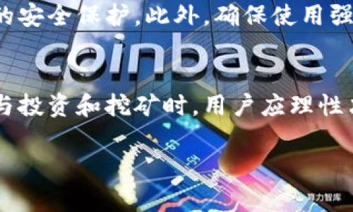 加密货币BG指的是“Bitcoin Gold”，它是一种比特币的分叉币，于2017年推出。Bitcoin Gold的主要目的是为了使挖矿过程更加去中心化，不同于比特币所使用的SHA-256算法，Bitcoin Gold使用了Equihash算法，这使得它可以在GPU（图形处理单元）上更有效地挖掘，而不是依赖于专用的ASIC矿机。

以下是对Bitcoin Gold的更详细的介绍：

Bitcoin Gold的背景
Bitcoin Gold（简称BTG）的创建旨在解决比特币网络的集中化问题。随着比特币的兴起，越来越多的矿工开始使用ASIC矿机进行挖矿，这导致了矿池的集中化，几乎所有的算力都集中在几个大矿池手中。这对比特币的去中心化特性构成了威胁，因此Bitcoin Gold团队决定创建一种新的货币，使得普通用户也能通过GPU挖矿参与到比特币的生态系统中。

Bitcoin Gold的技术特点
Bitcoin Gold使用Equihash算法，这种算法是一种内存硬性算法，要求较高的内存带宽，使得ASIC矿机难以有效挖掘。这也使得具备良好性能的GPU更加具备竞争力，任何有欺诈活动的人都难以在这个网络中垄断算力。此外，Bitcoin Gold还保持了比特币的大部分特性，比如区块大小、区块时间和发行速度等。

如何获取Bitcoin Gold
用户可以通过几种方式获取Bitcoin Gold，包括：
ul
    listrong交易所购买：/strong在一些支持BTG交易的交易所，用户可以使用法定货币或其他加密货币购买Bitcoin Gold。/li
    listrong挖矿：/strong通过配置合适的GPU设备，用户可以参与BTG的挖矿，获得相应的奖励。/li
    listrong转账：/strong如果你拥有其他加密货币，可以通过转账的方式获得BTG。/li
/ul

Bitcoin Gold的未来展望
尽管Bitcoin Gold在初期受到了一定的欢迎，随着加密货币市场的发展，它面临着不小的挑战。一方面，随着技术的进步，更加强大的ASIC矿机不断涌现，可能会对Bitcoin Gold的去中心化目标产生影响。另一方面，加密货币市场竞争激烈，Bitcoin Gold需要不断创新，增强其社区活跃度和用户基础，才能在未来的市场中稳住一席之地。

常见问题

1. Bitcoin Gold与比特币有什么区别？
真心觉得，Bitcoin Gold与比特币的区别主要体现在挖矿算法、去中心化程度以及社区发展策略上。比特币使用SHA-256算法，主要依赖于ASIC矿机，而Bitcoin Gold则采用Equihash算法，允许更多普通用户使用GPU进行挖矿。此外，比特币网络的开发和治理相对集中，而Bitcoin Gold旨在增强社区的参与度和决策权。

2. 如何安全地存储Bitcoin Gold？
有点遗憾的是，许多投资者在存储加密货币时常常忽视安全性。对于Bitcoin Gold的安全存储，建议使用硬件钱包，如Ledger或Trezor，这些设备提供了更高级别的安全保护。此外，确保使用强大的密码和两步验证（2FA），并定期备份你的钱包，以防止意外丢失。当然，避免将币存在交易所中，尽量将其转移到个人钱包中，这样更能保证资产安全。

总结
Bitcoin Gold作为比特币的一个分叉，虽然起初希望通过去中心化挖矿吸引用户，但随着市场的变化，仍然需要面对许多挑战。未来的趋势如何，仍有待观察。在参与投资和挖矿时，用户应理性决策，深入了解投资对象，以确保自己的资产安全。 

希望这段内容能够满足你的需求，若有其它问题，欢迎继续提问！