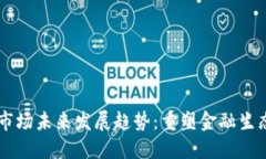 台湾加密货币市场未来发展趋势：重塑金融生态