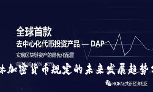 巴林加密货币规定的未来发展趋势分析