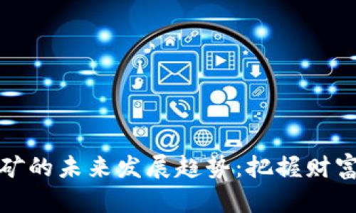 加密货币质押挖矿的未来发展趋势:把握财富机会的必备知识
