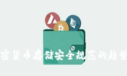 未来加密货币存储安全规范的趋势与发展