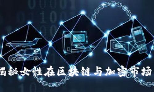加密货币一姐:揭秘女性在区块链与加密市场的未来发展趋势