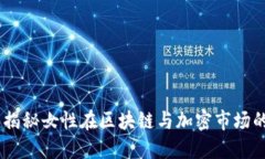加密货币一姐：揭秘女性在区块链与加密市场的