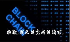 抱歉，我无法完成该请求。