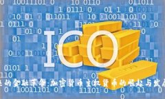: 未来的金融革命：加密货币主权货币的崛起与发